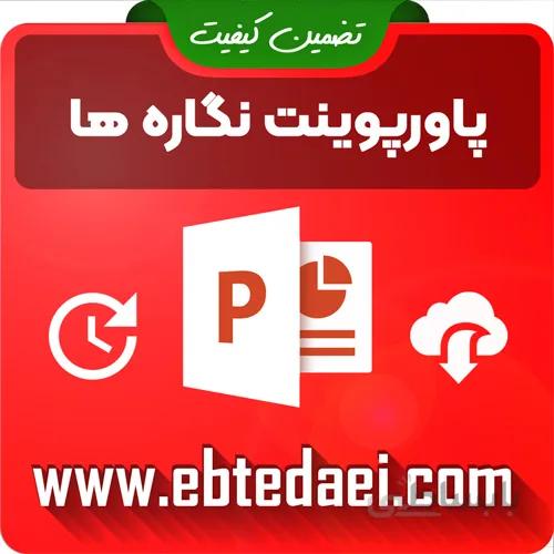 پاورپوینت آموزش نگاره یک (۱)