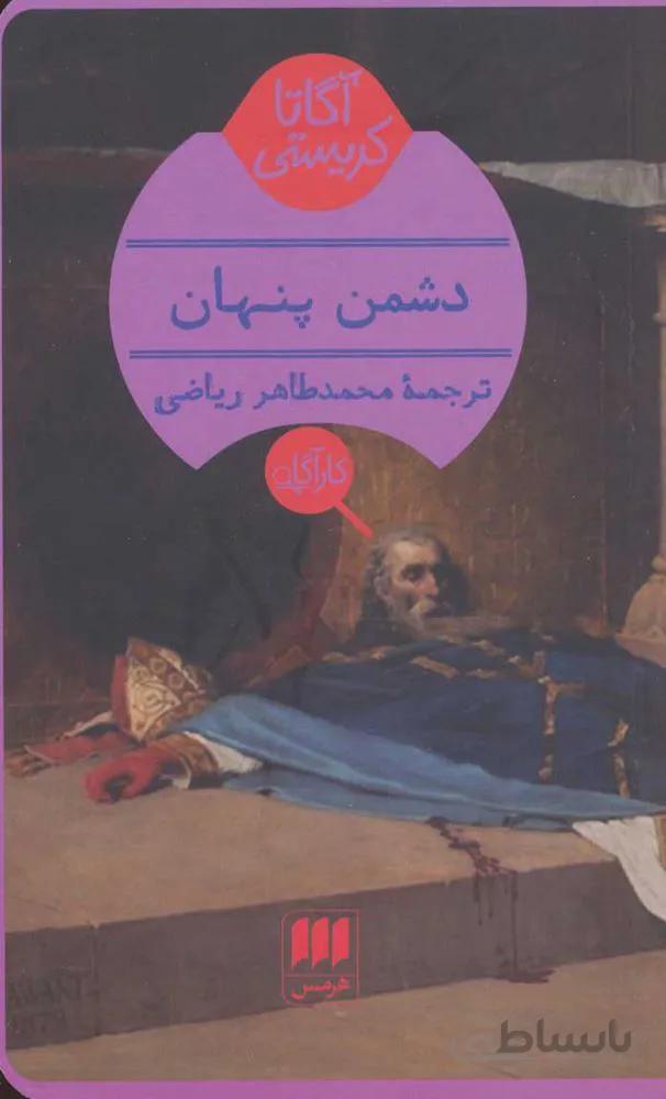 دشمن پنهان (كد ناشر : 133)