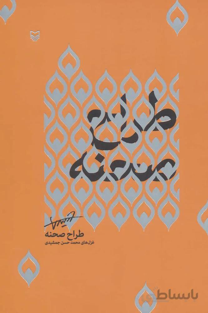 طراح صحنه (کد ناشر : 161)