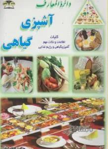 دایره المعارف آشپزی گیاهی