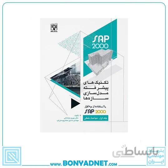 کتاب تکنیک های پیشرفته مدل سازی سازه ها با استفاده از نرم افزار SAP2000