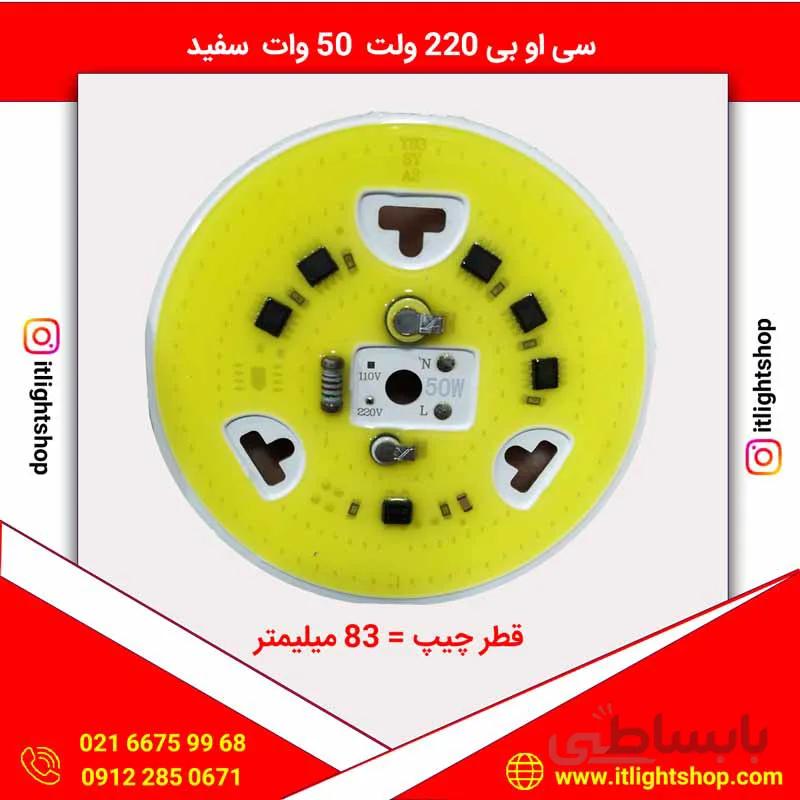 سی او بی ال ای دی 220ولت مستقیم 50وات مهتابی گرد قطر 83میلیمتر