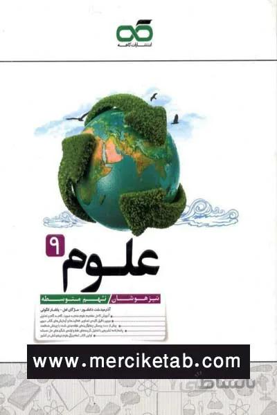 علوم 9 نهم تیزهوشان کاهه