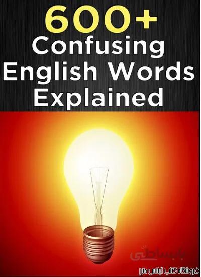 600+Confusing English Words Explained