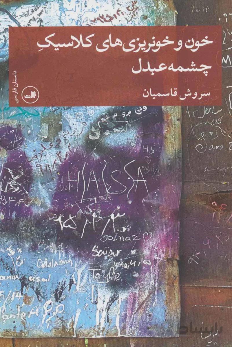 خون و خونریزی های کلاسیک چشمه عبدل