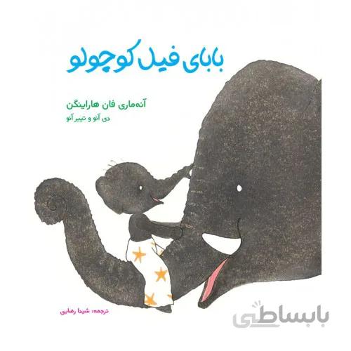 کتاب بابای فیل کوچولو