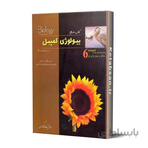 بیولوژی کمپبل 6 ساختار و عمل جانوران خانه زیست شناسی