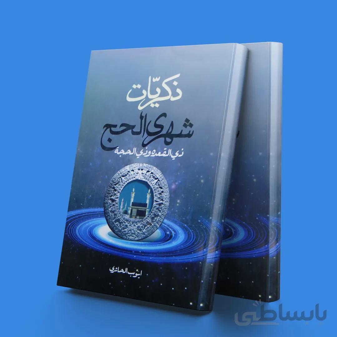 ذکریات شهری الحج