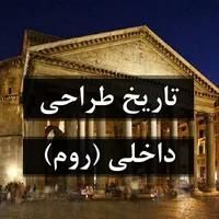 تاریخ طراحی داخلی (روم)
