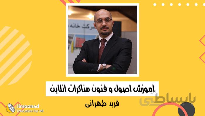 آموزش اصول و فنون مذاکره آنلاین