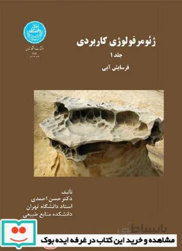 ژئومورفولوژی کاربردی جلد اول(فرسایش آبی)
