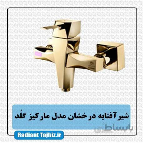 شیر آفتابه درخشان مدل مارکیز گلد