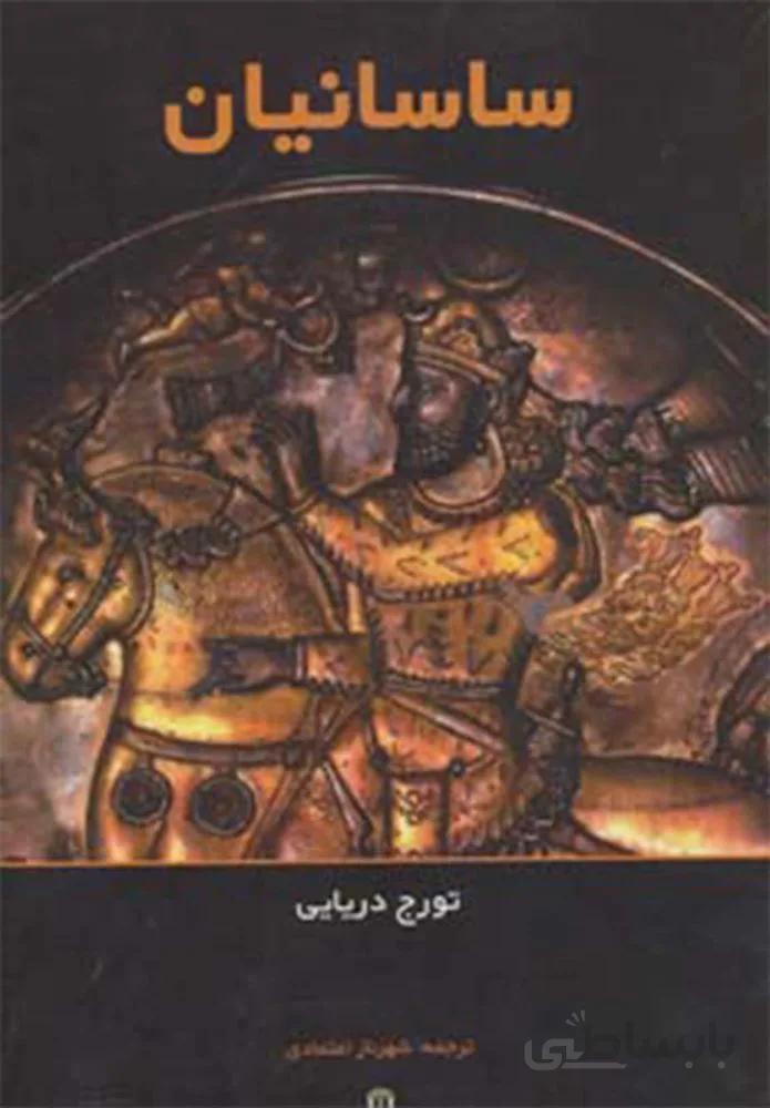 ساسانيان (كد ناشر : 197)