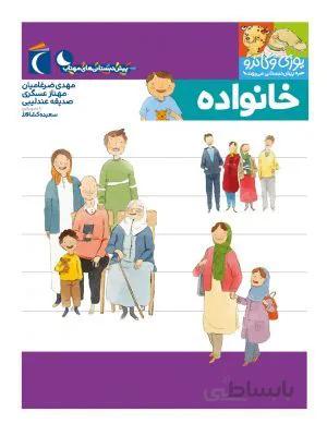 خانواده(مجموعه کتابهای پیش دبستانی)