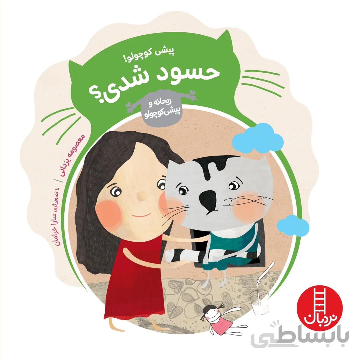 پیشی کوچولو حسود شدی؟ (ماجراهای ریحانه و پیشی کوچولو)