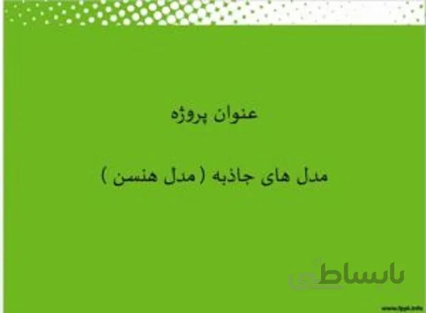 مدل های جاذبه ( مدل هنسن )