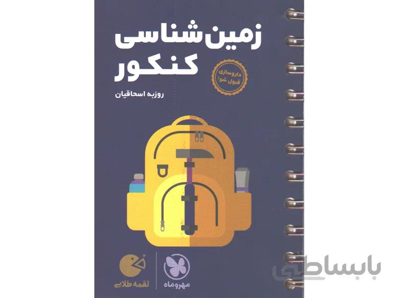 کتاب لقمه طلایی زمین شناسی کنکور مهروماه