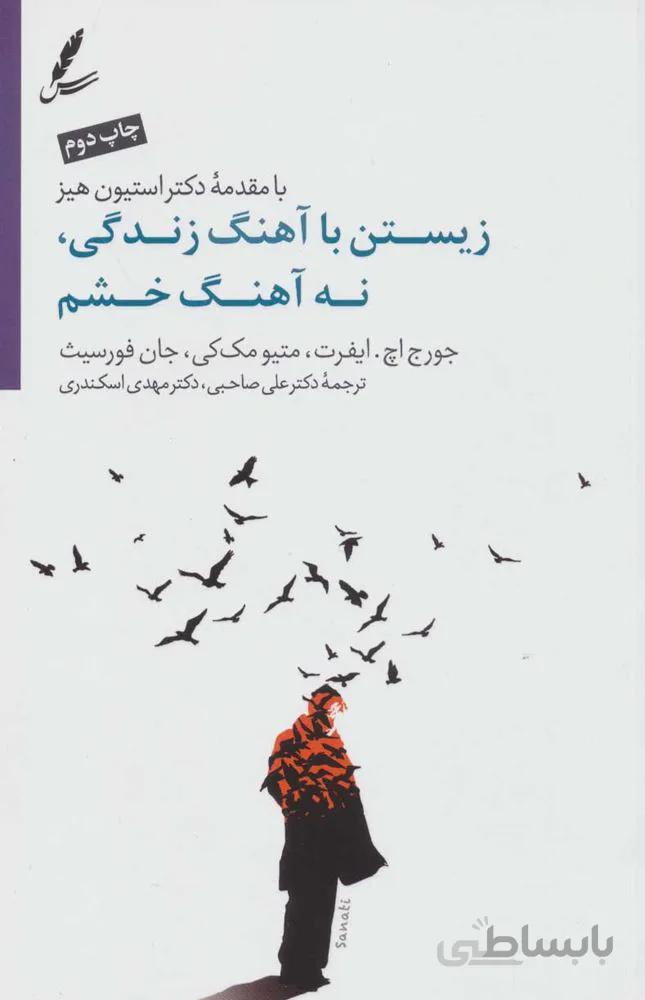 زيستن با ريتم زندگي و نه با آهنگ خشم (كد ناشر : 117)