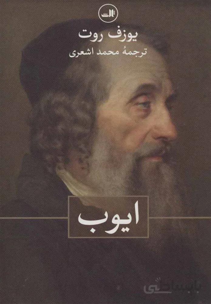 ايوب (كد ناشر : 105)