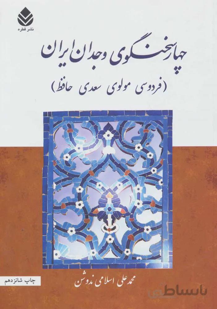 چهار سخنگوی وجدان ایران (فردوسی مولوی سعدی حافظ)(کد ناشر : 119)