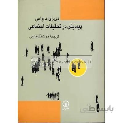 پیمایش در تحقیقات اجتماعی