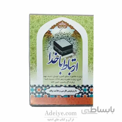 ارتباط با خدا مناجات الذاکرین گلچین ادعیه و زیارات