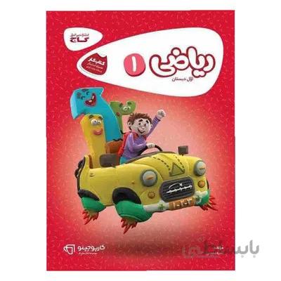کتاب کار ریاضی 1 اول دبستان گاج کارپوچینو