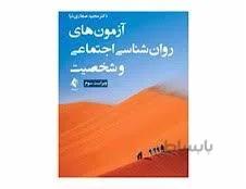 کتاب آزمون های روانشناسی اجتماعی و شخصیت ویراست سوم دکتر مجید صفاری نیا انتشارات ارجمند