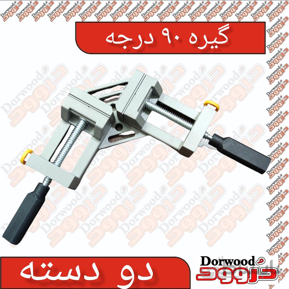 گونیا ۹۰ درجه دو دسته