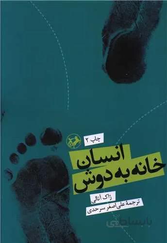 انسان خانه به دوش (کد ناشر : 246)