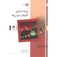 کتاب ورود به بازی گاوها و خرس ها تالیف مهدی کنعانی