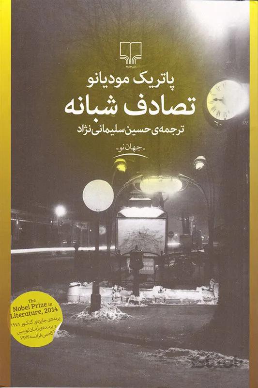 کتاب تصادف شبانه اثر پاتریک مدیانو