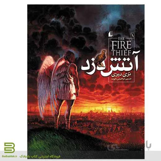 آتش دزد (جلد اول)