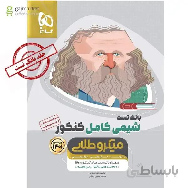 شیمی کامل جامع کنکور جلد 1 سری میکرو طلایی کنکور 1401