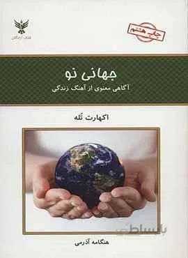 جهانی نو (كد ناشر : 128)