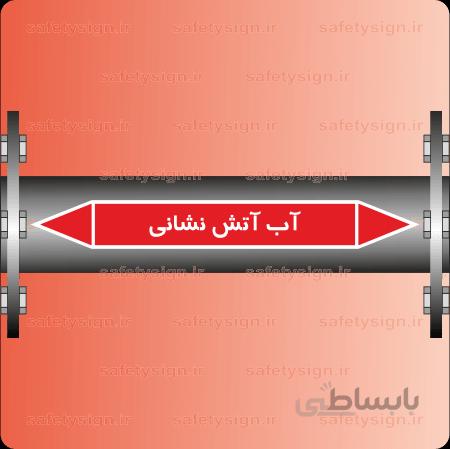 ۵۶۵۳-Fire Protection Water -آب آتش خاموش کن