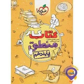 کتاب کار منطق دهم خیلی سبز