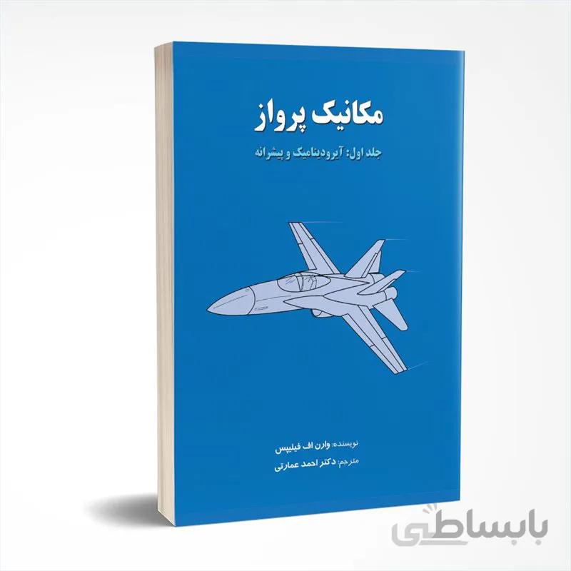 مکانیک پرواز (جلد اول: آیرودینامیک و پیشرانه)