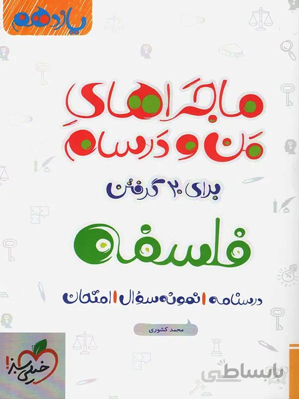 ماجراهای من و درسام فلسفه یازدهم خیلی سبز