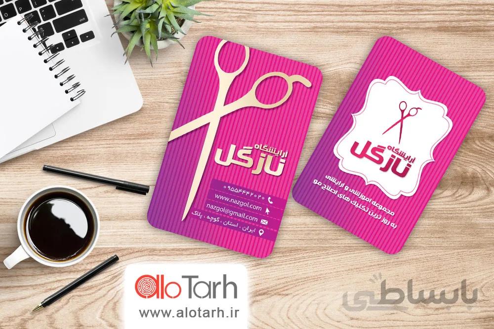 کارت ویزیت سالن آرایشگاه زنانه