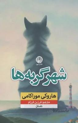 شهر گربه‌ها