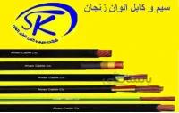 کابل افشان 1.5*5 الوان زنجان