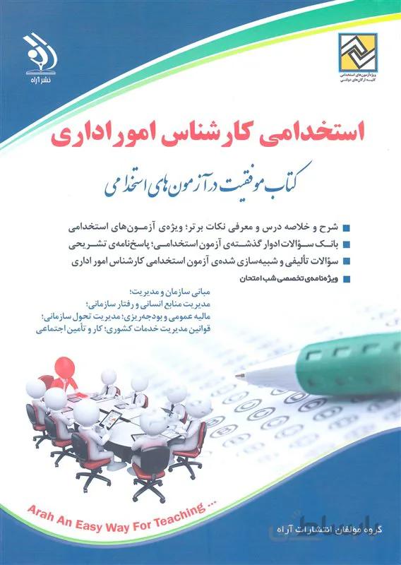 کتاب استخدامی کارشناس امور اداری (نشر آراه)