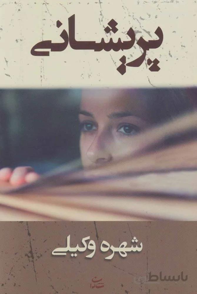 پريشاني (كد ناشر : 189)