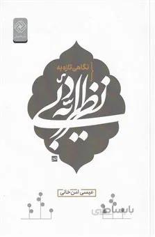 کتاب نگاهی تازه به نظریه ی ادبی ا Literary theory
