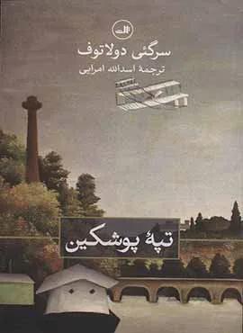 تپه پوشكين (كد ناشر : 105)