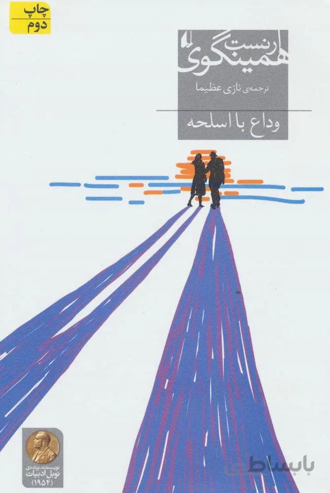 وداع با اسلحه (کد ناشر : 140)