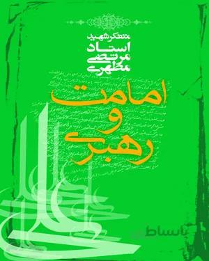 کتاب امامت و رهبری