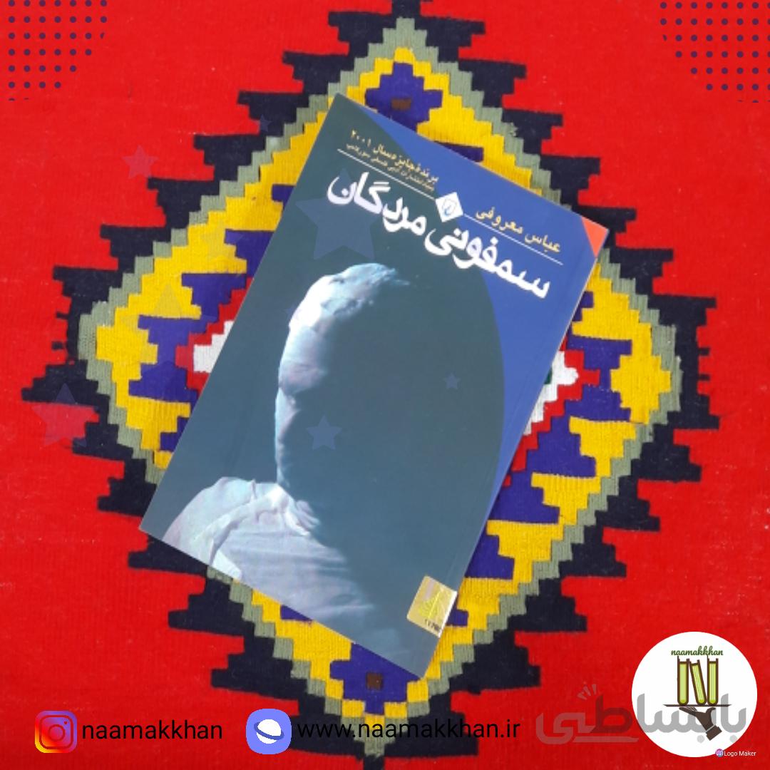کتاب سمفونی مردگان