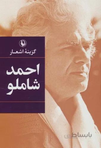 گزینه اشعار احمد شاملو